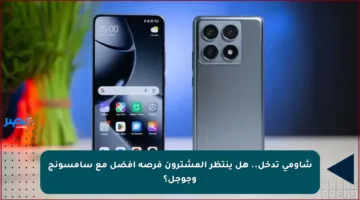 شاومي تدخل.. هل ينتظر المشترون فرصة أفضل مع سامسونج وجوجل؟